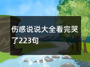伤感说说大全看完哭了223句