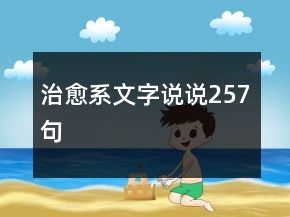 治愈系文字说说257句