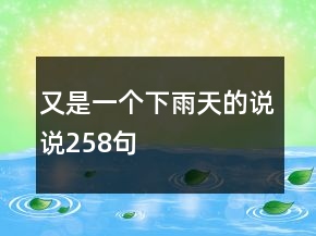 又是一个下雨天的说说258句