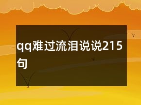 qq难过流泪说说215句