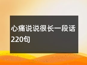 心痛说说很长一段话220句