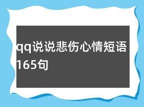 qq说说悲伤心情短语165句
