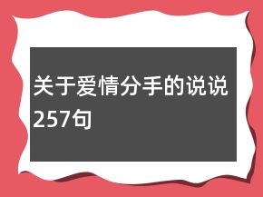 关于爱情分手的说说257句