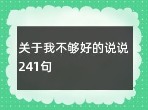 关于我不够好的说说241句