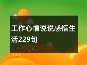 工作心情说说感悟生活229句
