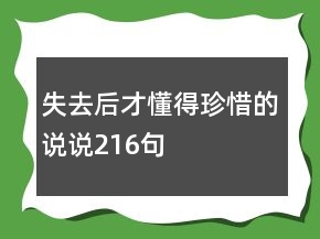 失去后才懂得珍惜的说说216句