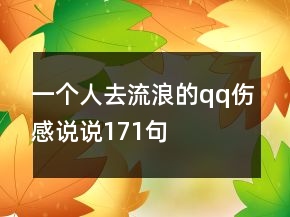 一个人去流浪的qq伤感说说171句