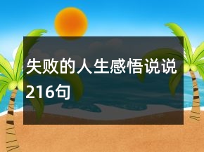 失败的人生感悟说说216句