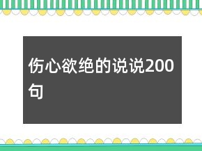 伤心欲绝的说说200句