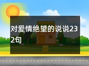 对爱情绝望的说说232句