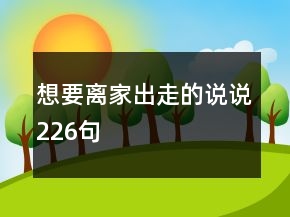 想要离家出走的说说226句