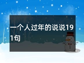 一个人过年的说说191句