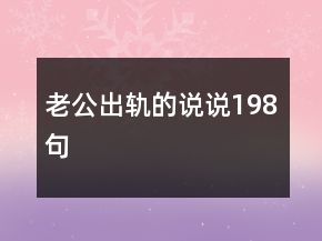 老公出轨的说说198句