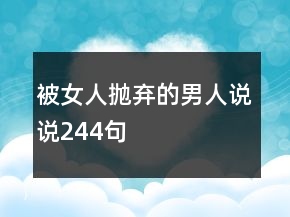 被女人抛弃的男人说说244句