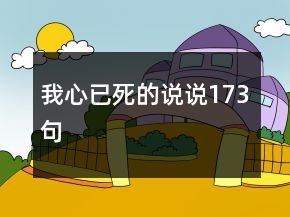 我心已死的说说173句