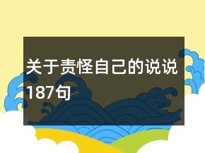 关于责怪自己的说说187句
