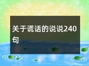 关于谎话的说说240句