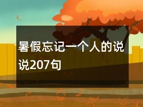 暑假忘记一个人的说说207句
