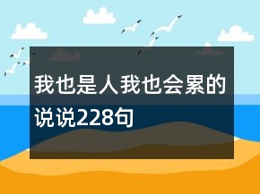 我也是人我也会累的说说228句