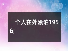 一个人在外漂泊195句
