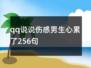 qq说说伤感男生心累了256句