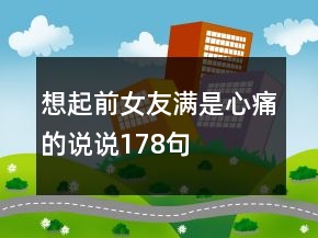 想起前女友满是心痛的说说178句