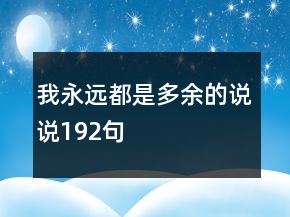 我永远都是多余的说说192句