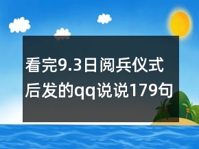 看完9.3日阅兵仪式后发的qq说说179句