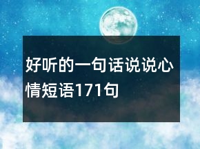 好听的一句话说说心情短语171句