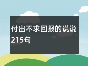 付出不求回报的说说215句