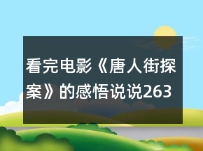 看完电影《唐人街探案》的感悟说说263句