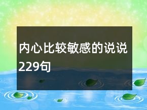 内心比较敏感的说说229句