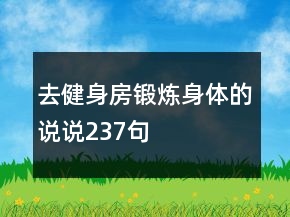 去健身房锻炼身体的说说237句