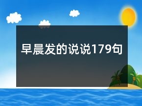 早晨发的说说179句