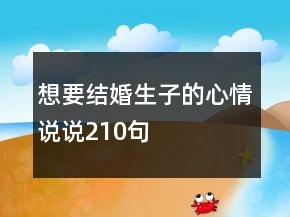 想要结婚生子的心情说说210句