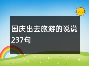 国庆出去旅游的说说237句
