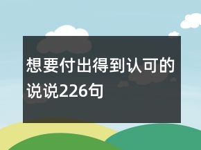 想要付出得到认可的说说226句