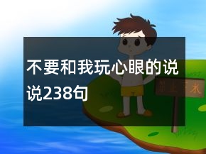 不要和我玩心眼的说说238句