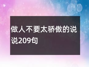 做人不要太骄傲的说说209句