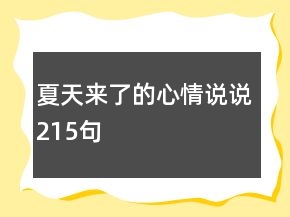 夏天来了的心情说说215句