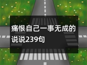 痛恨自己一事无成的说说239句