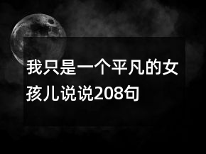 我只是一个平凡的女孩儿说说208句