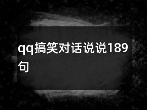 qq搞笑对话说说189句