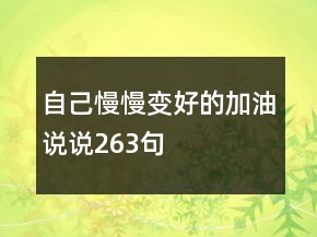 自己慢慢变好的加油说说263句