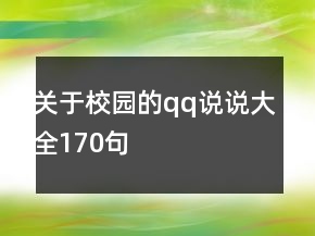 关于校园的qq说说大全170句