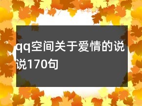qq空间关于爱情的说说170句