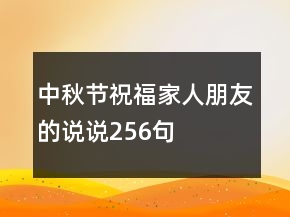 中秋节祝福家人朋友的说说256句