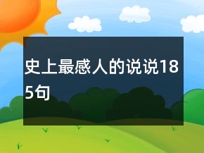 史上最感人的说说185句