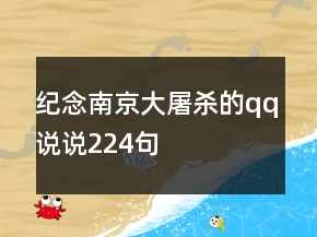 纪念南京大屠杀的qq说说224句