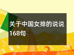 关于中国女排的说说168句
